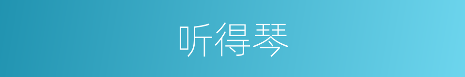 听得琴的同义词
