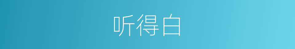 听得白的同义词