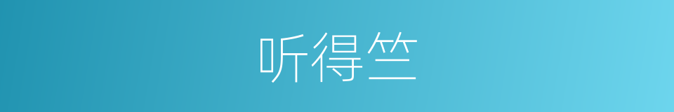 听得竺的同义词