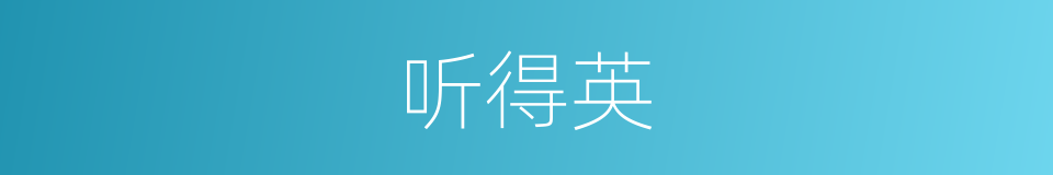 听得英的同义词