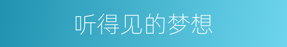 听得见的梦想的同义词