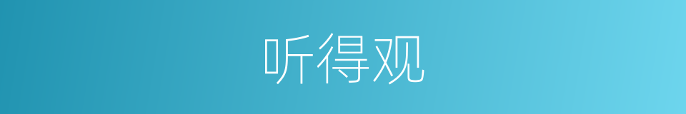 听得观的同义词