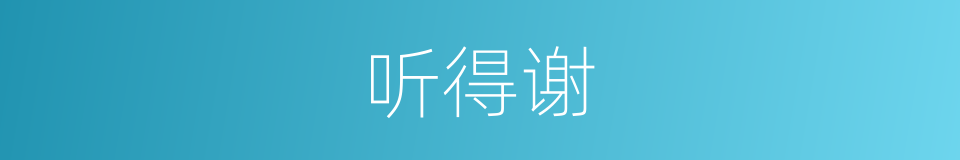 听得谢的同义词