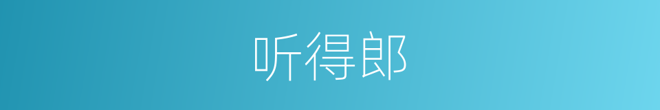 听得郎的同义词