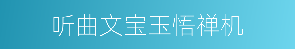 听曲文宝玉悟禅机的同义词