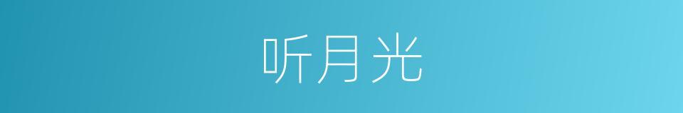 听月光的同义词