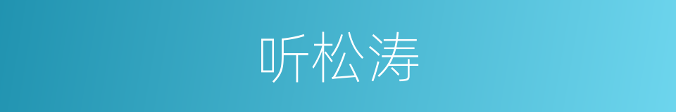 听松涛的同义词