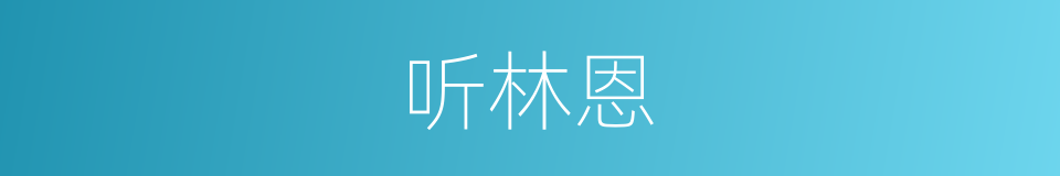 听林恩的同义词