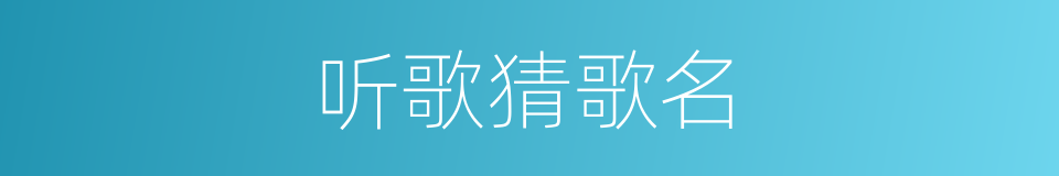 听歌猜歌名的同义词