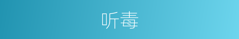 听毒的同义词