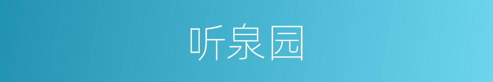 听泉园的同义词