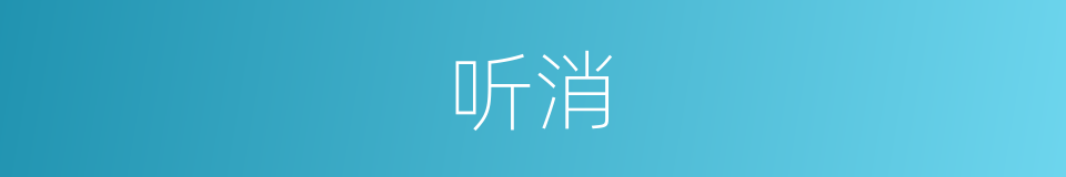 听消的同义词