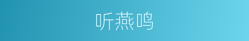 听燕鸣的同义词