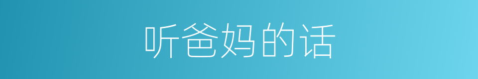 听爸妈的话的同义词