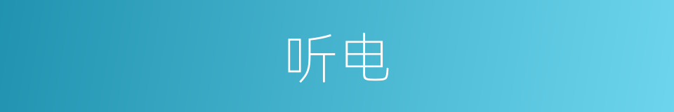 听电的同义词
