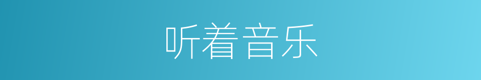 听着音乐的同义词