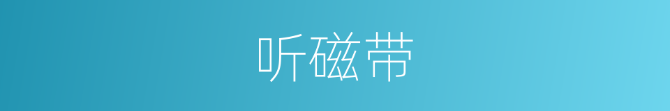 听磁带的同义词