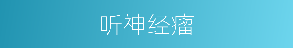 听神经瘤的同义词