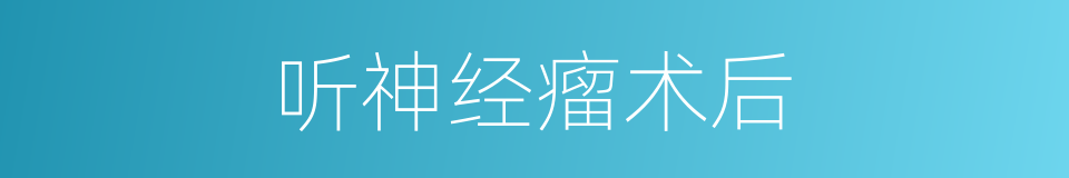 听神经瘤术后的同义词