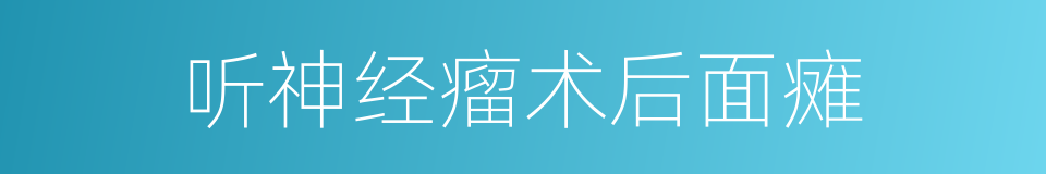 听神经瘤术后面瘫的同义词