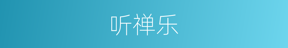 听禅乐的同义词