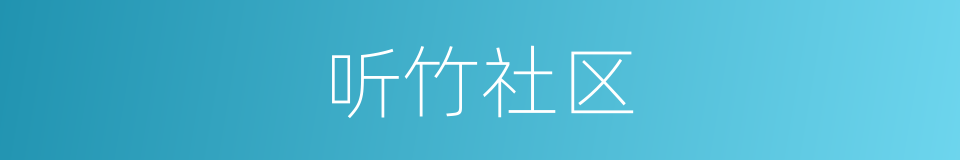 听竹社区的同义词