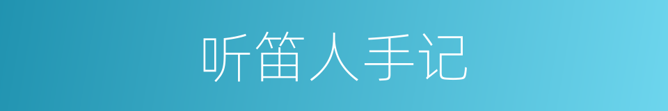 听笛人手记的同义词