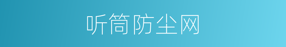 听筒防尘网的同义词