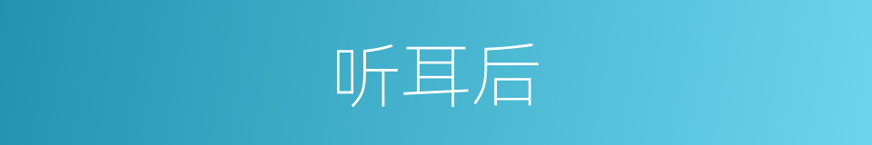 听耳后的同义词