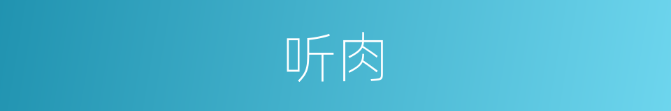 听肉的同义词