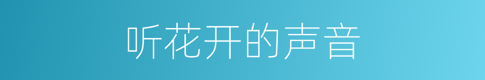 听花开的声音的同义词