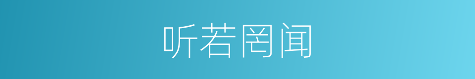 听若罔闻的同义词