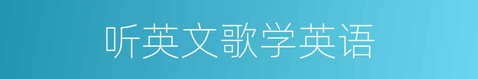 听英文歌学英语的同义词