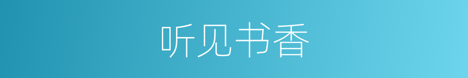 听见书香的同义词