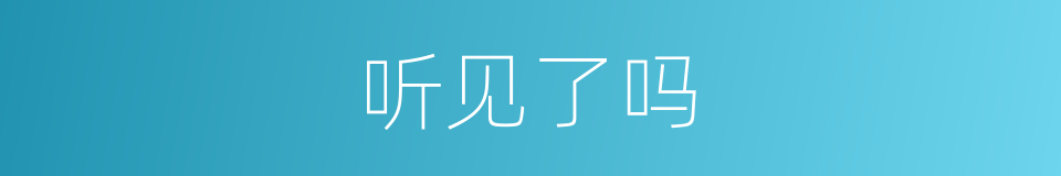 听见了吗的同义词