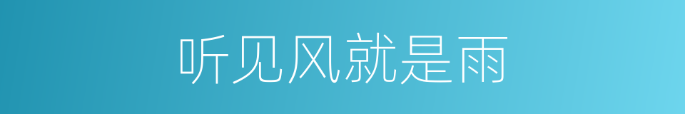 听见风就是雨的意思