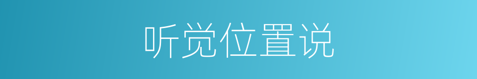 听觉位置说的同义词