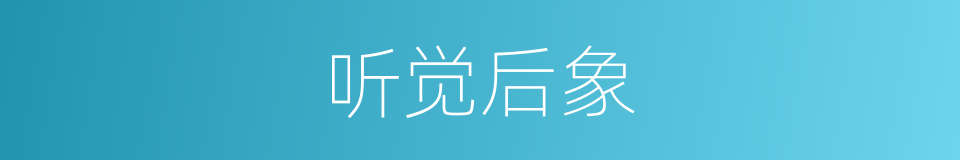 听觉后象的同义词