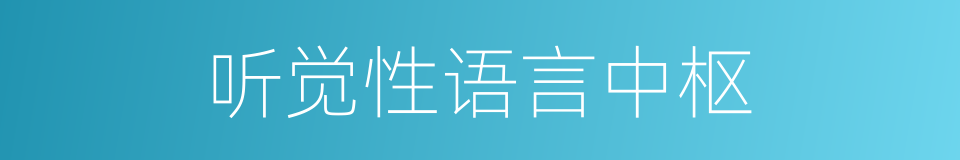 听觉性语言中枢的同义词