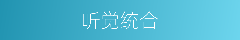 听觉统合的同义词