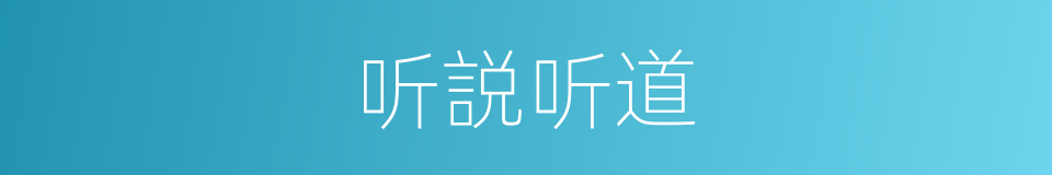 听説听道的同义词