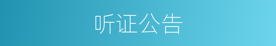 听证公告的同义词