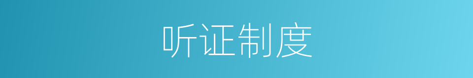 听证制度的同义词