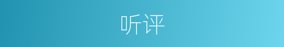 听评的同义词