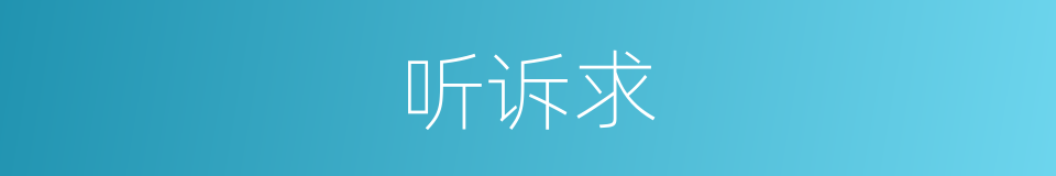听诉求的同义词