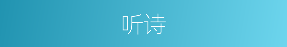 听诗的同义词