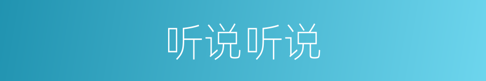 听说听说的同义词