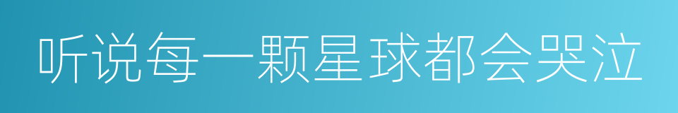听说每一颗星球都会哭泣的同义词