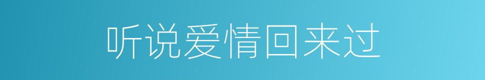 听说爱情回来过的同义词