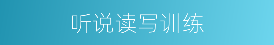 听说读写训练的同义词